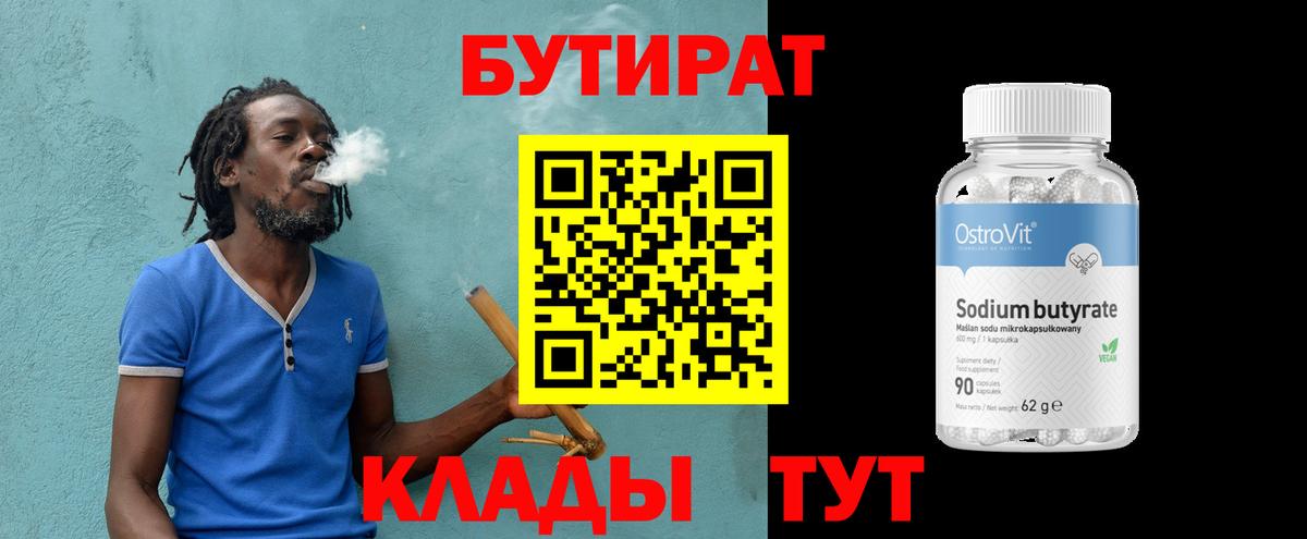 Бутират  Вход с VPN  Чайковский  БУТИРАТ оксибутират 